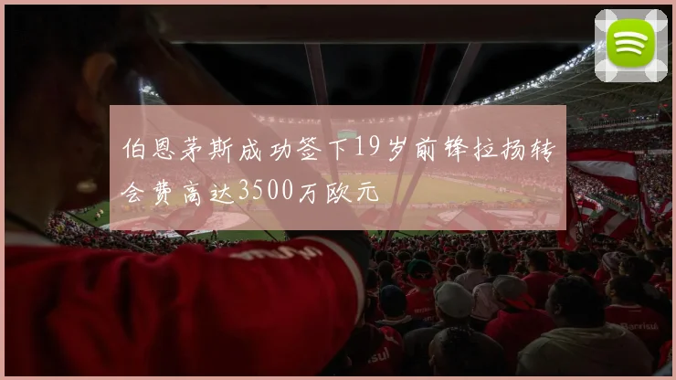 伯恩茅斯成功签下19岁前锋拉扬转会费高达3500万欧元