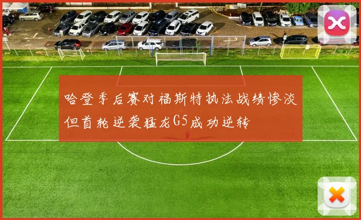 哈登季后赛对福斯特执法战绩惨淡但首轮逆袭猛龙G5成功逆转